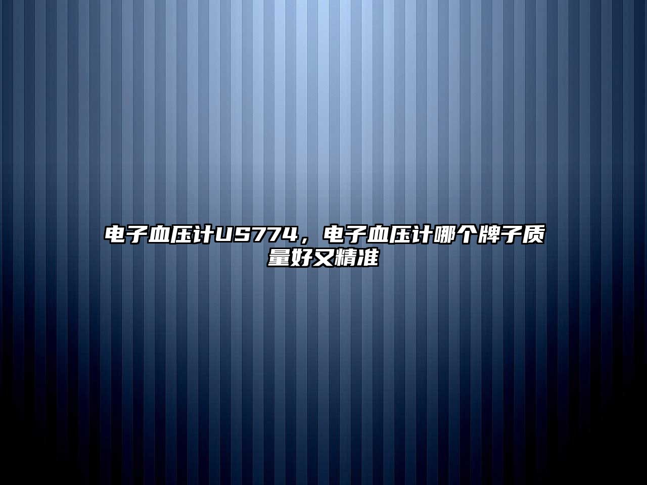 電子血壓計US774，電子血壓計哪個牌子質量好又精準